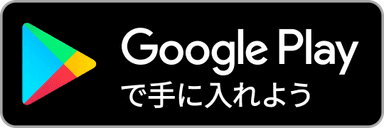Google Playで手に入れよう